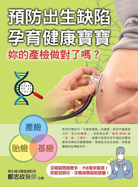 預防出生缺陷，孕育健康寶寶：妳的產檢做對了嗎？（讀墨電子書）