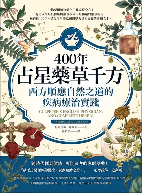 400年占星藥草千方（讀墨電子書）