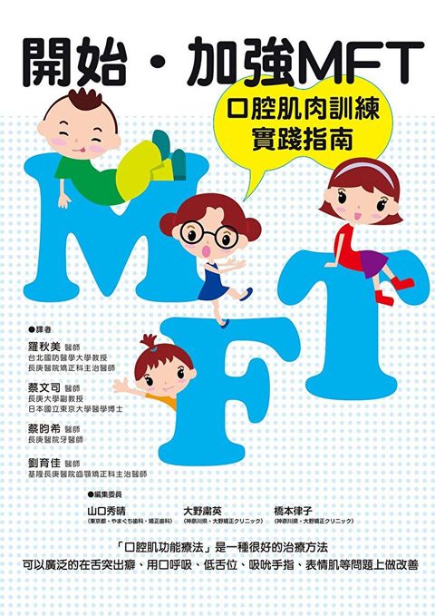 開始？加強 MFT 口腔肌肉訓練實踐指南（讀墨電子書）