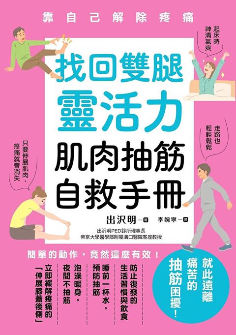 找回雙腿靈活力 肌肉抽筋自救手冊（讀墨電子書）