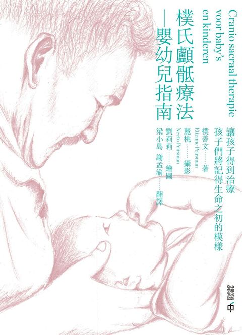 樸氏顱骶療法：嬰幼兒指南（讀墨電子書）