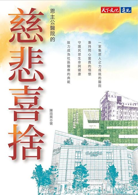 Readmoo 讀墨 恩主公醫院的慈悲喜捨（讀墨電子書）