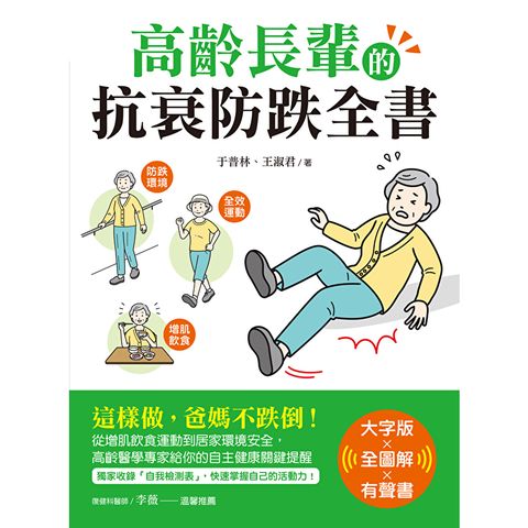 高齡長輩的抗衰防跌全書【大字版Ｘ全圖解Ｘ有聲音檔】