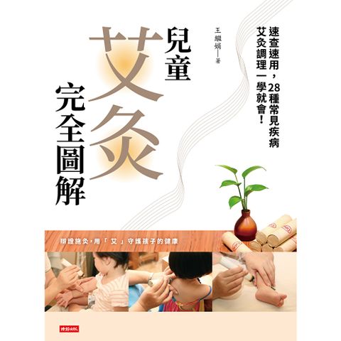 兒童艾灸完全圖解