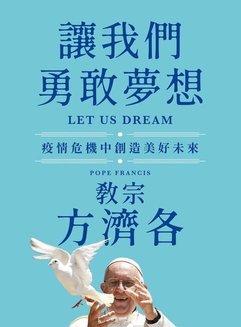 讓我們勇敢夢想（電子書）