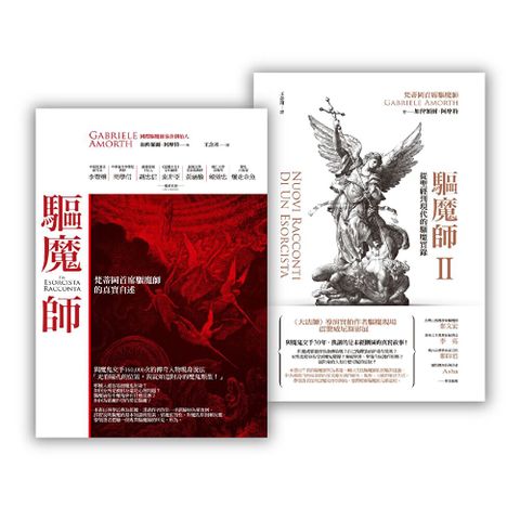 驅魔師套書組（梵蒂岡首席驅魔師的真實自述＋從聖經到現代的驅魔實錄）（讀墨電子書）