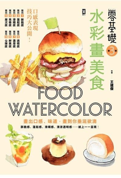 Readmoo 讀墨 零基礎！水彩畫美食（讀墨電子書）