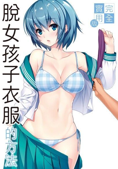  完全實用版 脫女孩子衣服的方法（讀墨電子書）