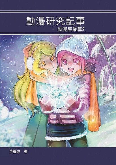 動漫研究記事：動漫產業篇2（讀墨電子書）