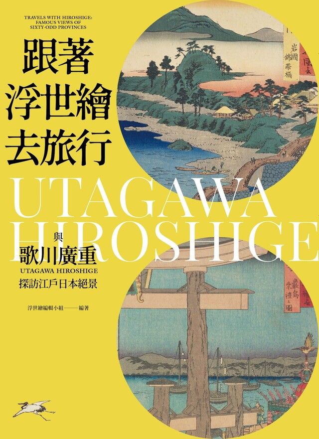  跟著浮世繪去旅行（讀墨電子書）