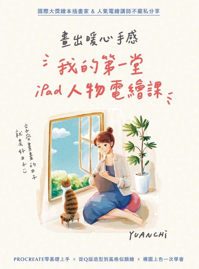  畫出暖心手感：我的第一堂iPad人物電繪課（讀墨電子書）