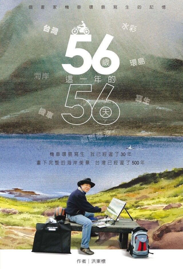  56歲這一年的56天 : 一個畫家機車環島寫生的記憶（讀墨電子書）