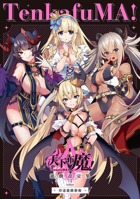 Readmoo 讀墨 天下布魔遊戲設定集（讀墨電子書）