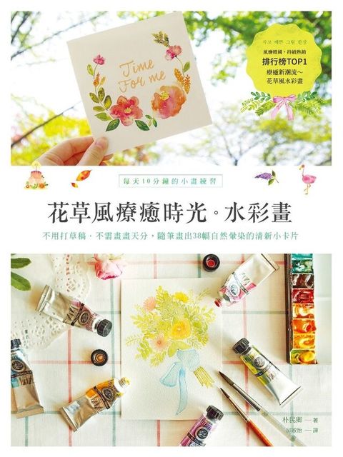 花草風療癒時光水彩畫（讀墨電子書）