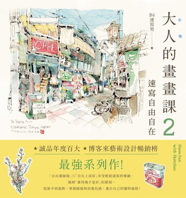  大人的畫畫課2：速寫自由自在（讀墨電子書）