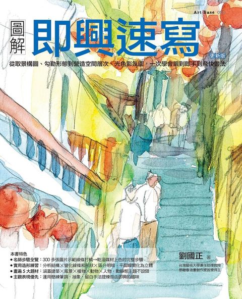 圖解即興速寫（更新版）（讀墨電子書）