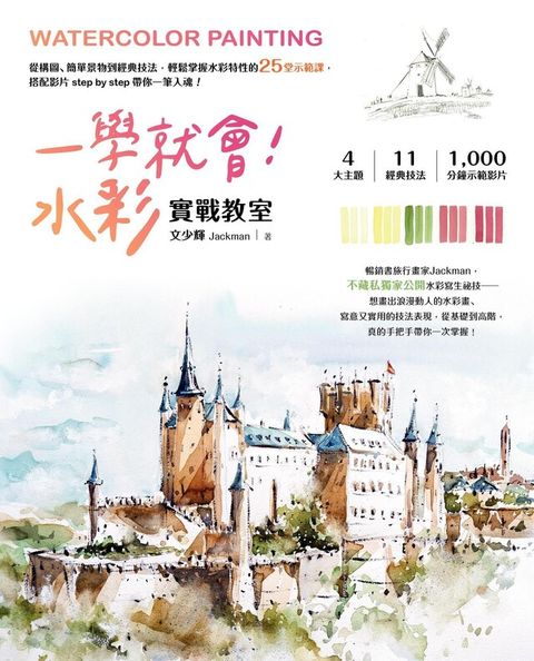 Readmoo 讀墨 一學就會！水彩實戰教室（讀墨電子書）