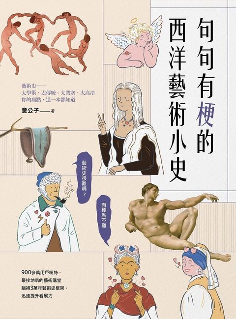 句句有梗的西洋藝術小史（讀墨電子書）