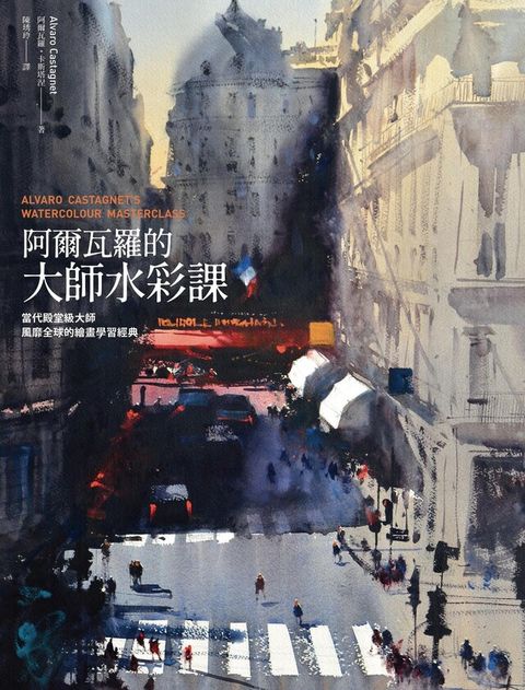 Readmoo 讀墨 阿爾瓦羅的大師水彩課（讀墨電子書）