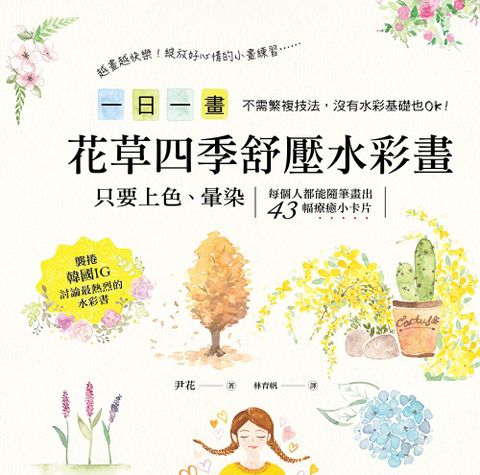 一日一畫花草四季舒壓水彩畫讀墨電子書