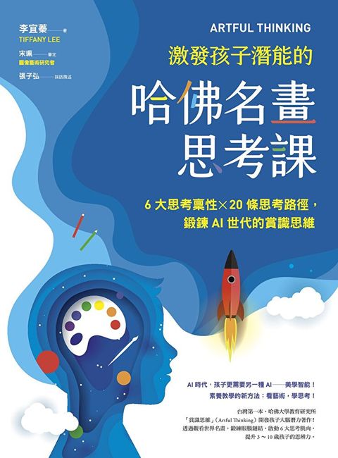 ARTFUL THINKING 激發孩子潛能的哈佛名畫思考課（讀墨電子書）