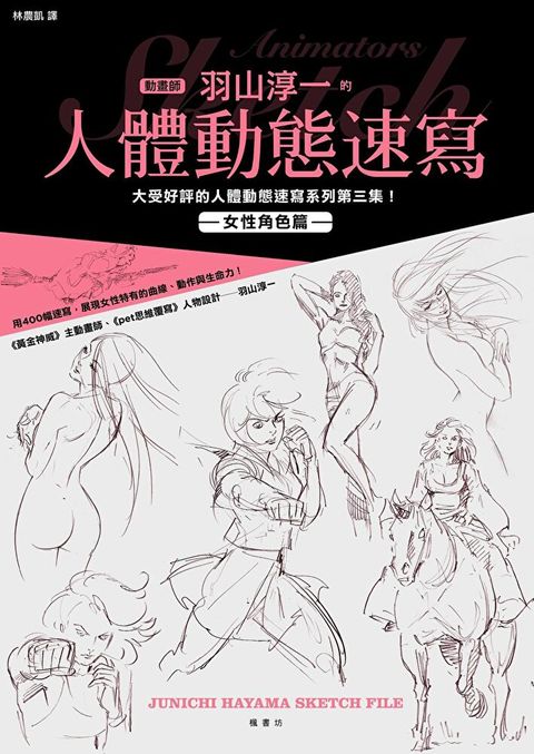 動畫師羽山淳一的人體動態速寫 女性角色篇（讀墨電子書）