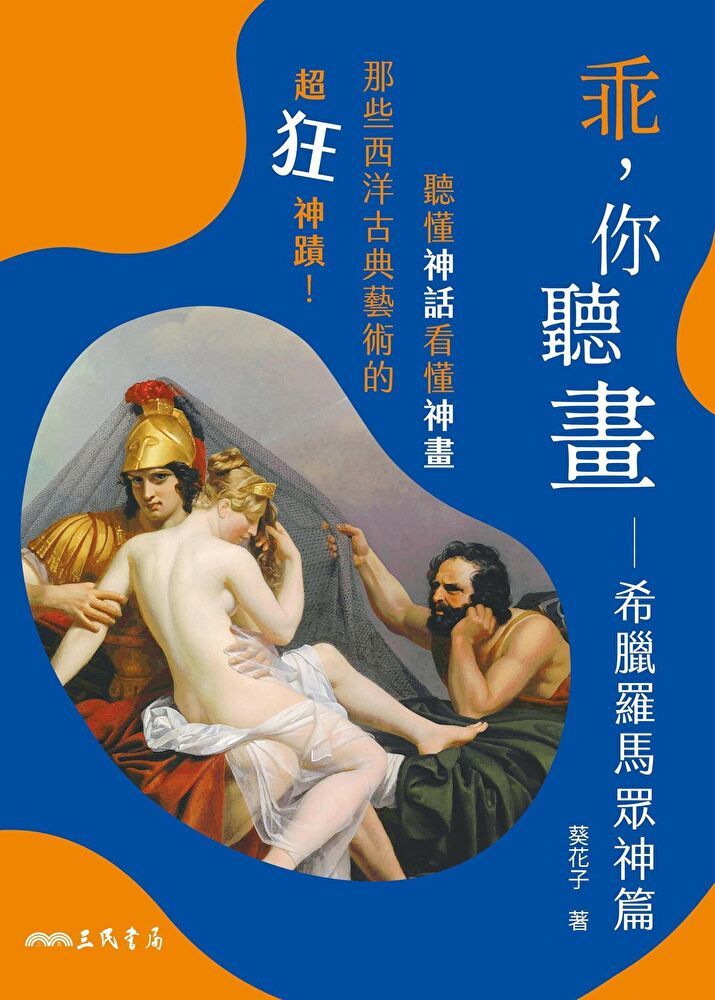  乖，你聽畫：希臘羅馬眾神篇（讀墨電子書）