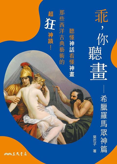 乖，你聽畫：希臘羅馬眾神篇（讀墨電子書）