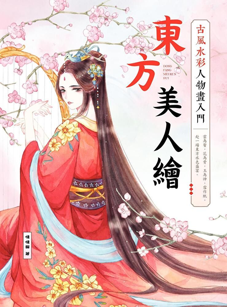 Readmoo 讀墨 東方美人繪 古風水彩人物畫入門（讀墨電子書）