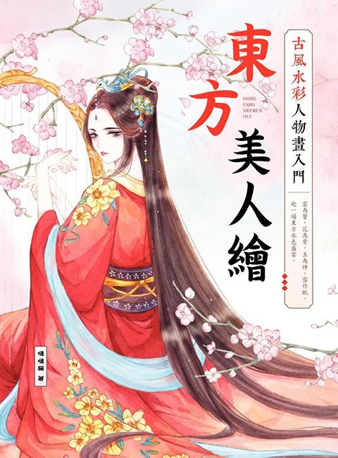 東方美人繪 古風水彩人物畫入門（讀墨電子書）