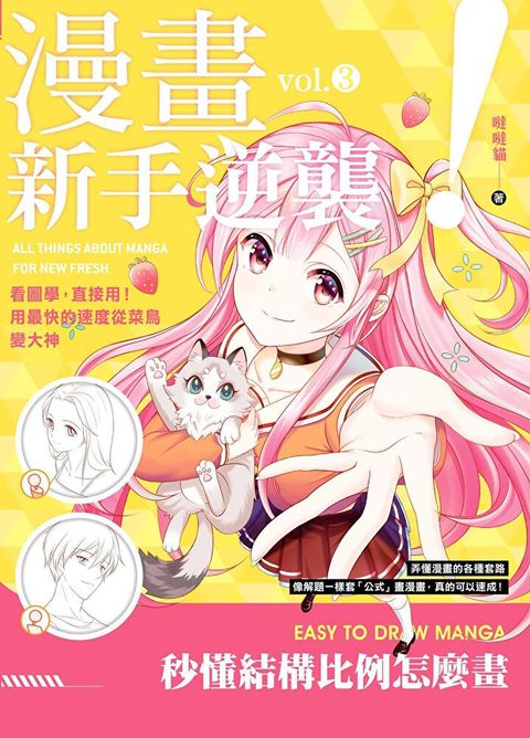 漫畫新手逆襲vol.3 秒懂結構比例怎麼畫讀墨電子書