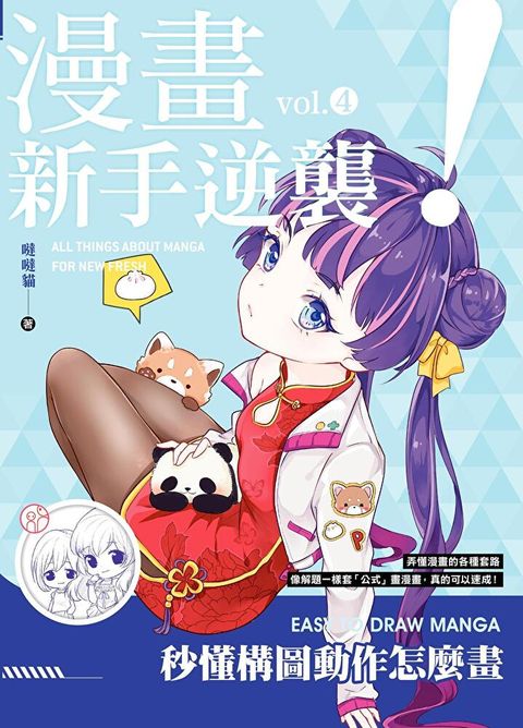 漫畫新手逆襲vol.4 秒懂構圖動作怎麼畫（讀墨電子書）