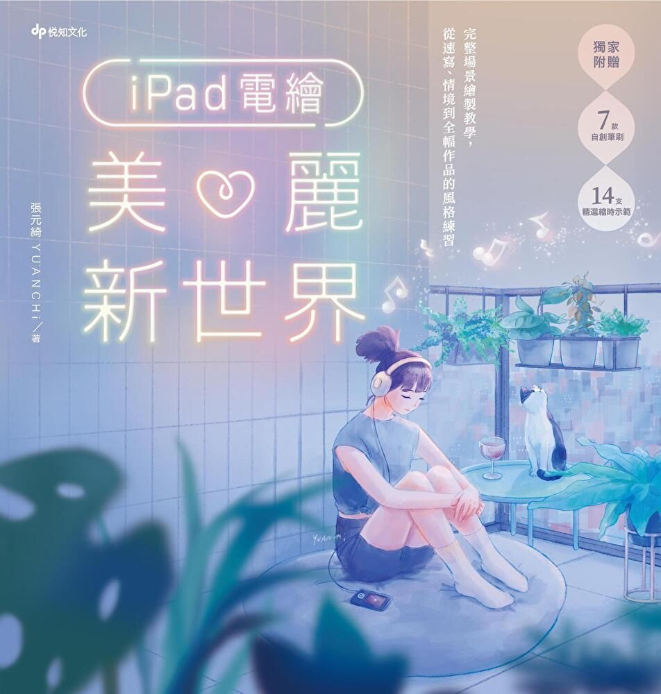  iPad電繪美麗新世界讀墨電子書