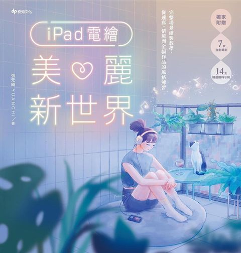 iPad電繪美麗新世界讀墨電子書