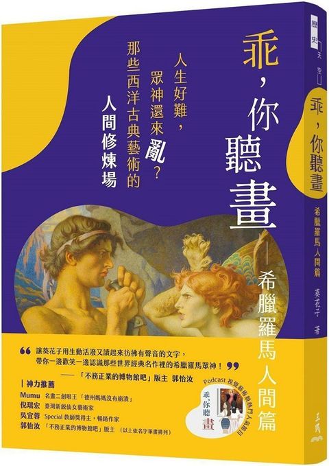 乖，你聽畫：希臘羅馬人間篇（讀墨電子書）