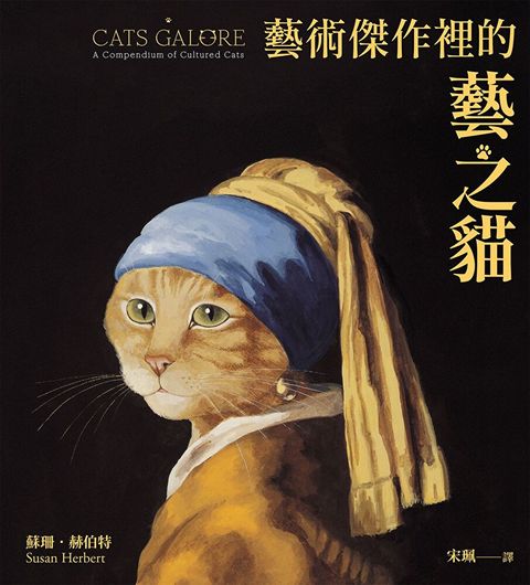 藝術傑作裡的藝之貓