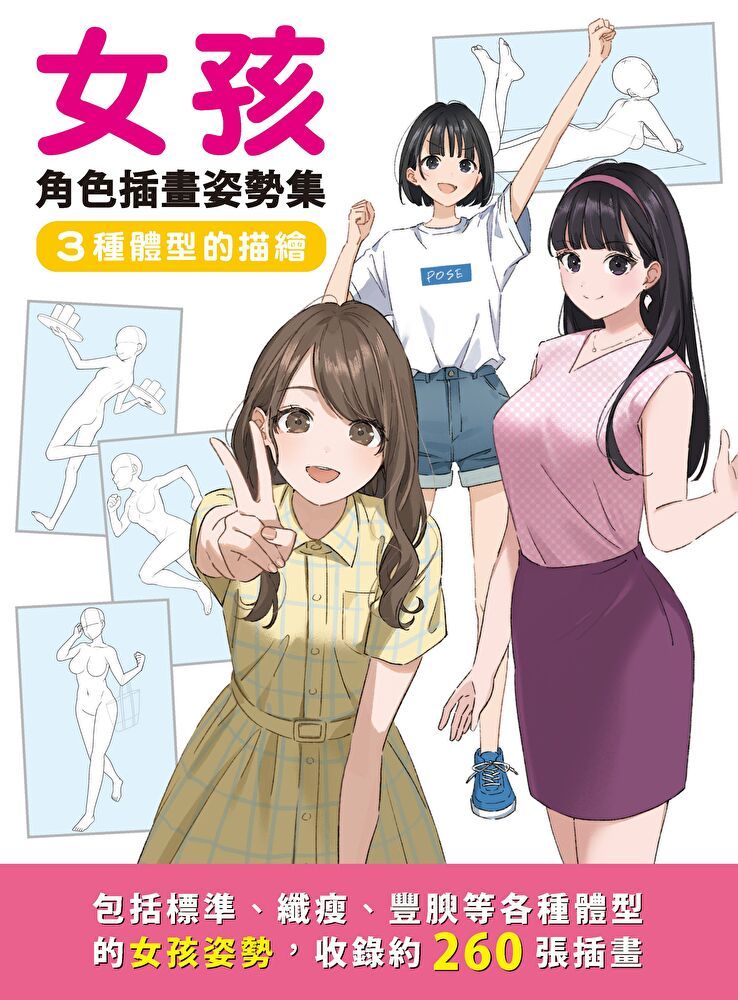 Readmoo 讀墨 女孩角色插畫姿勢集3種體型的描繪讀墨電子書