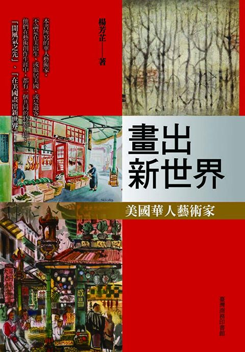 畫出新世界：美國華人藝術家（讀墨電子書）