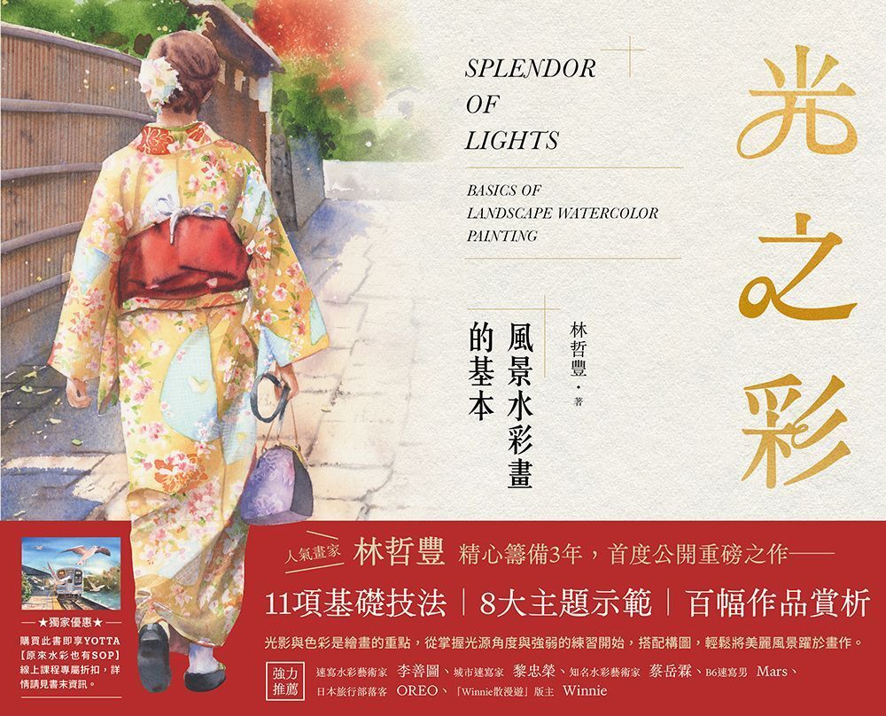 Readmoo 讀墨 光之彩：風景水彩畫的基本（讀墨電子書）
