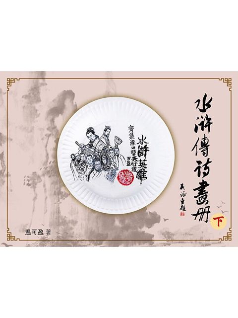 水滸傳詩畫冊（下）（讀墨電子書）