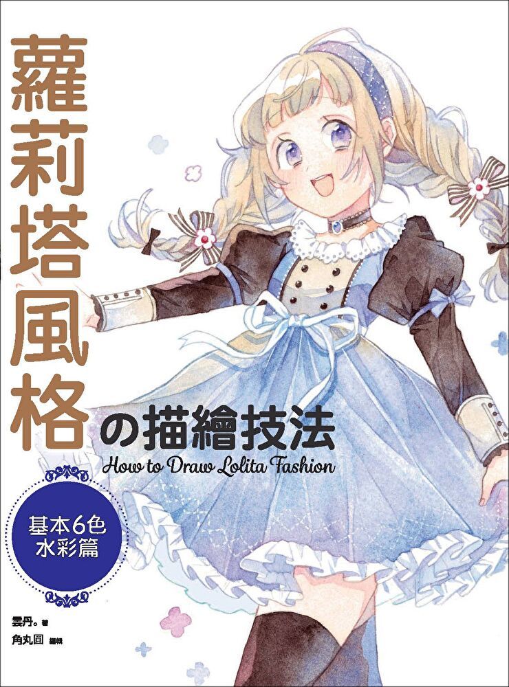 Readmoo 讀墨 蘿莉塔風格の描繪技法：基本6色水彩篇（讀墨電子書）