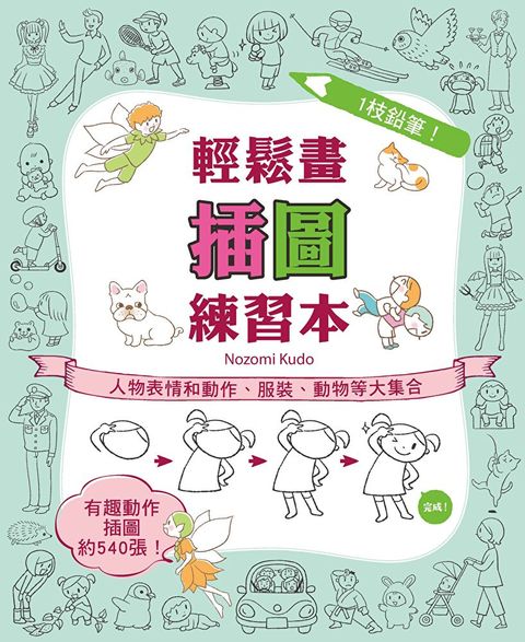 1枝鉛筆！輕鬆畫插圖練習本（讀墨電子書）