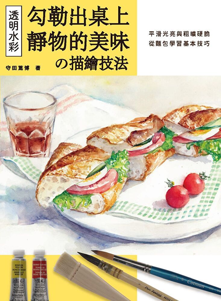 Readmoo 讀墨 透明水彩の描繪技法：勾勒出桌上靜物的美味（讀墨電子書）