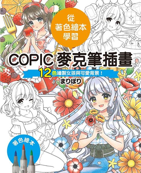 COPIC麥克筆插畫—12色繪製女孩與可愛背景！（讀墨電子書）