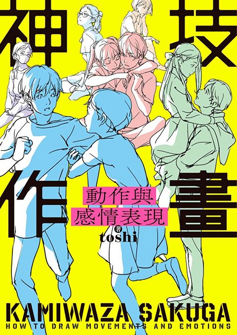 神技作畫 動作與感情表現