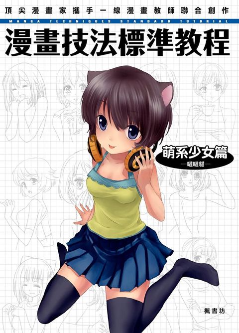 漫畫技法標準教程 萌系少女篇（讀墨電子書）