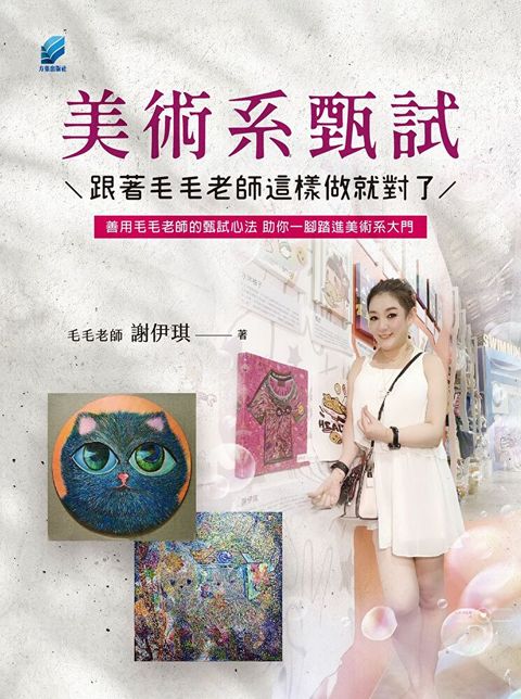 美術系甄試 跟著毛毛老師這樣做就對了