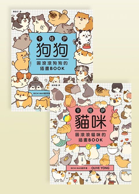 卡哇伊狗狗貓貓插畫BOOK套書（共二冊）（讀墨電子書）