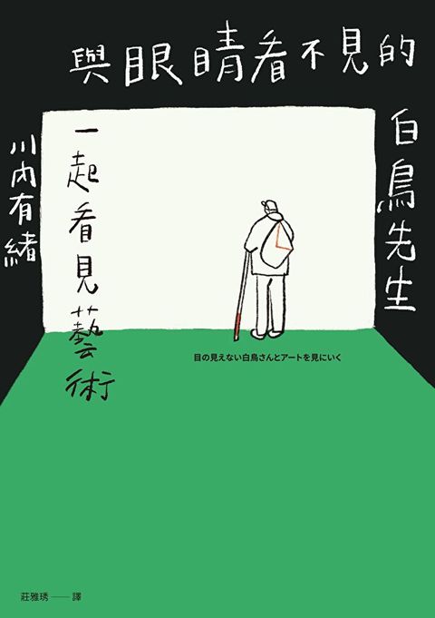 與眼睛看不見的白鳥先生一起看見藝術（讀墨電子書）