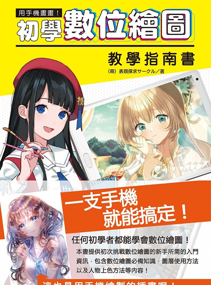  用手機畫畫！初學數位繪圖教學指南書（讀墨電子書）